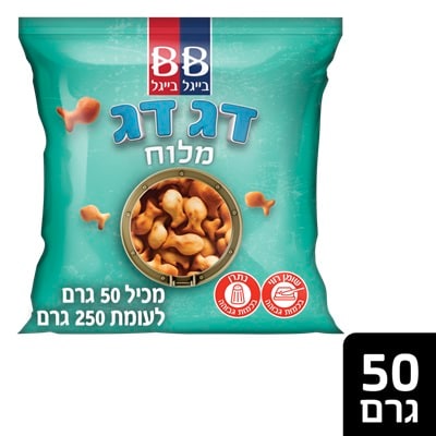 בייגל בייגל דג דג חטיף אפוי מלוח 50 גרם - 